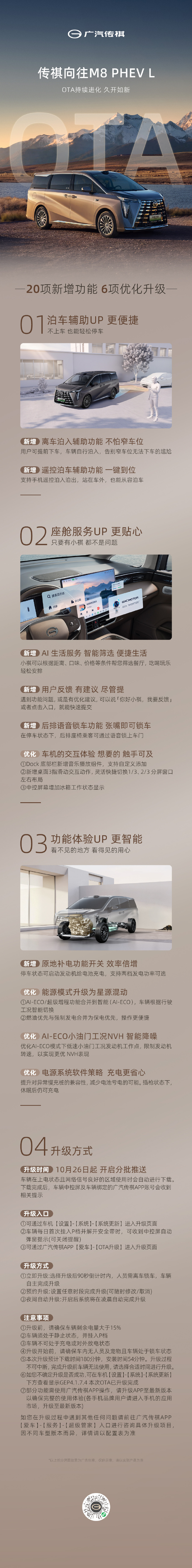 传祺向往M8PHEVL迎来OTA升级 10月26日起，广汽传祺正式启动向往M8 