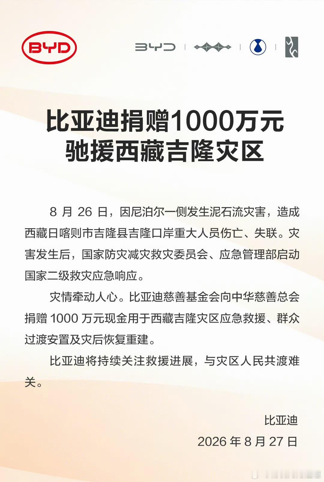 每次看到这种天灾新闻都太难受了希望遇难和失联数字别再上升了小米汽车和比亚迪分别捐