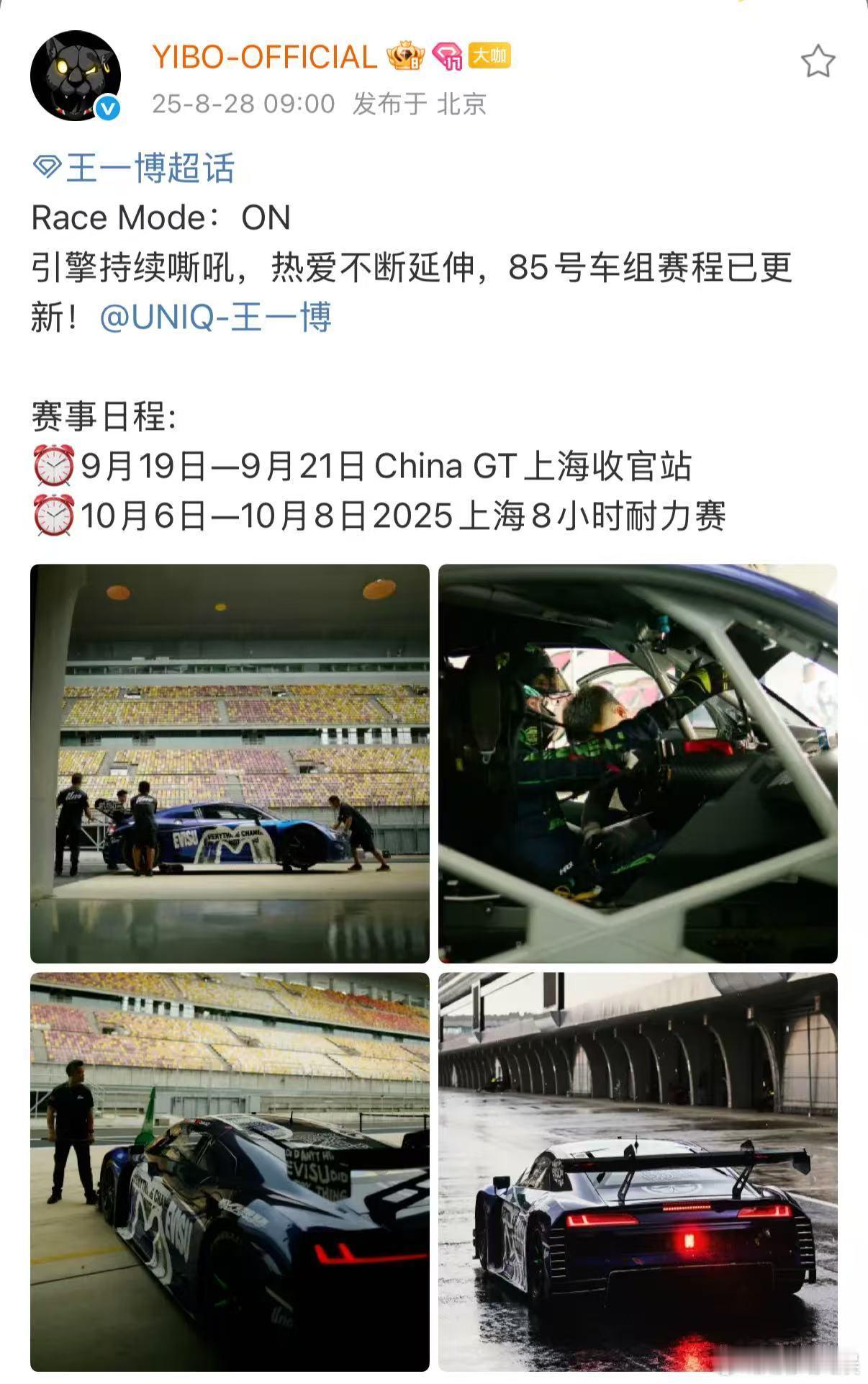 王一博引擎持续嘶吼王一博赛事日程更新王一博引擎持续嘶吼，85号车组赛程已更新， 