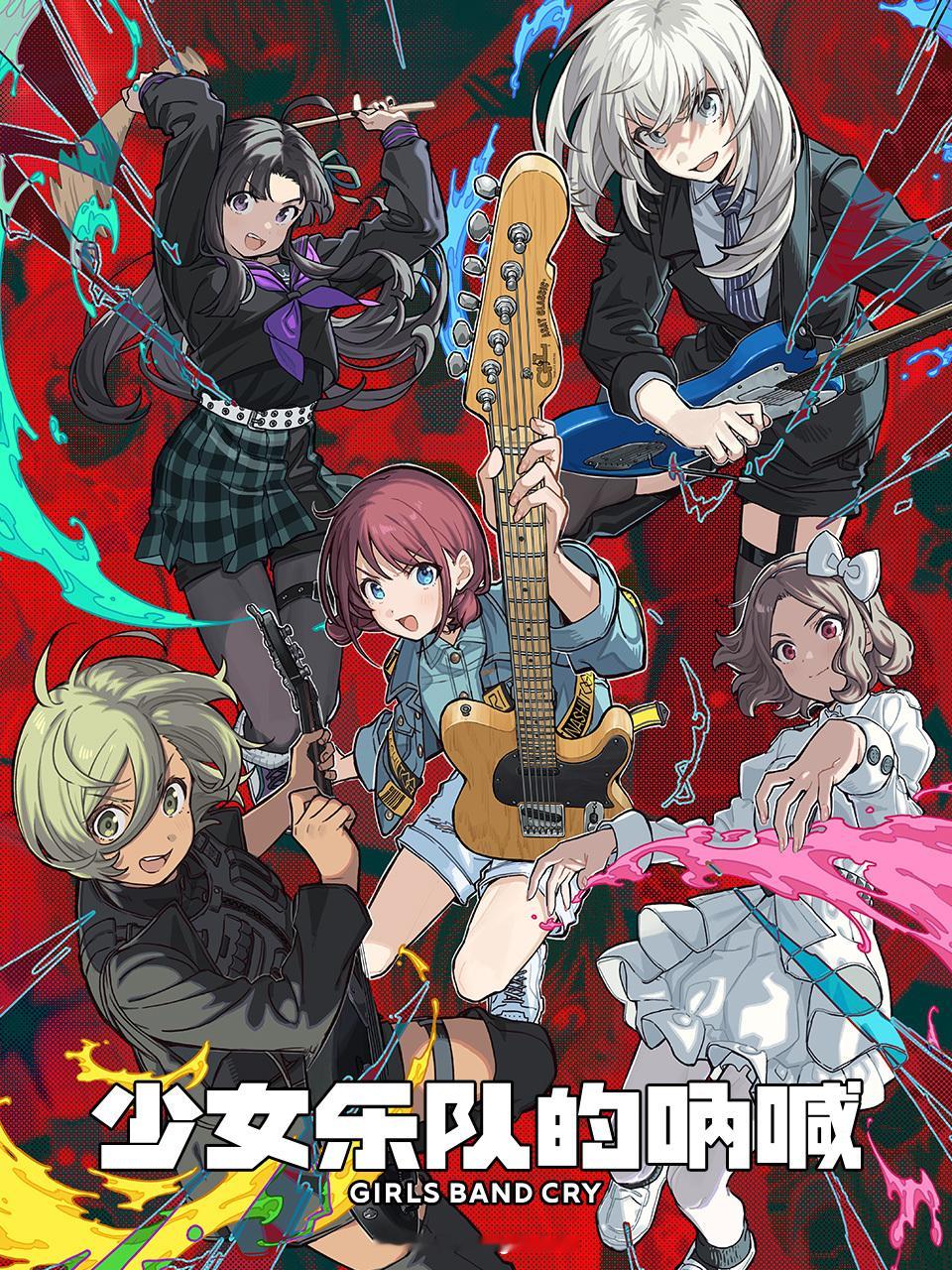 话题动画《少女乐队的呐喊》全集将于12月14日10点上线B站、爱奇艺。 