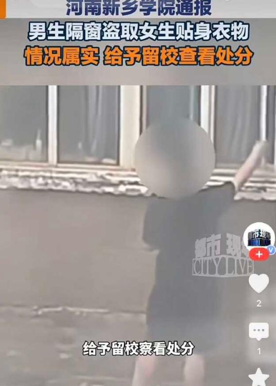 新乡学院，有人发布视频反映有男生偷女生宿舍的内衣，视频中，男生使用一个撑衣杆作为