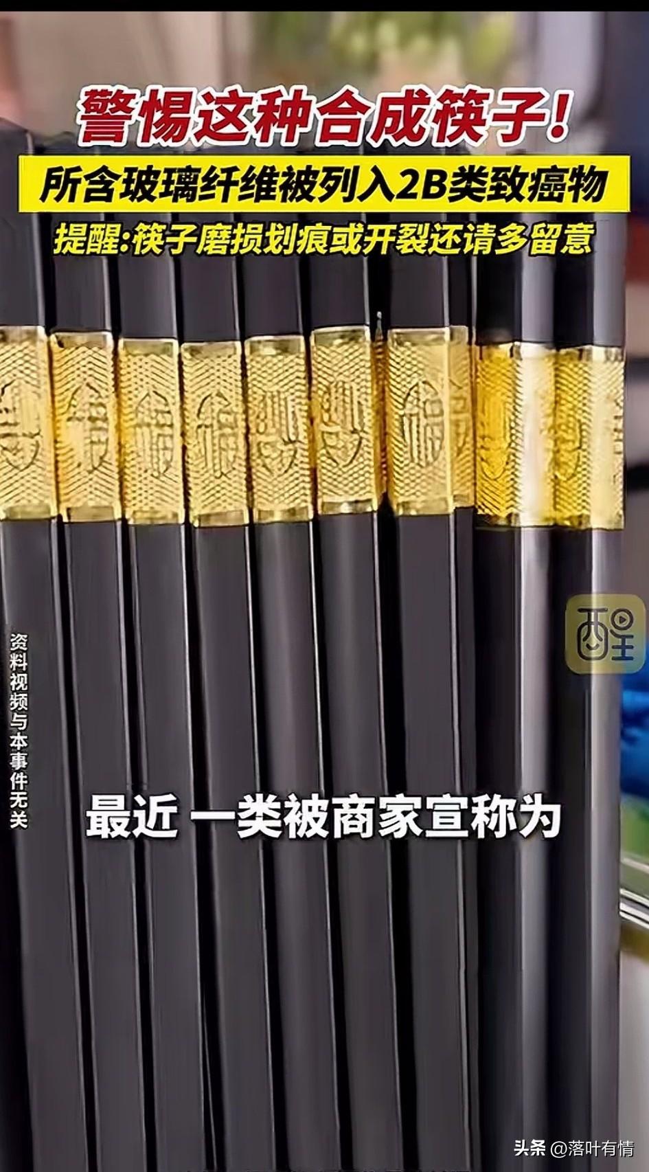 不看新闻还不知道，
原来这种筷子能致癌，
以前看到有些地方用这种筷，
这种筷子里