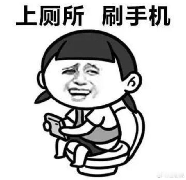 智能手机没出现前的卫生间小时候去卫生间没啥拿的，目的很纯粹，现在带着手机进去，一