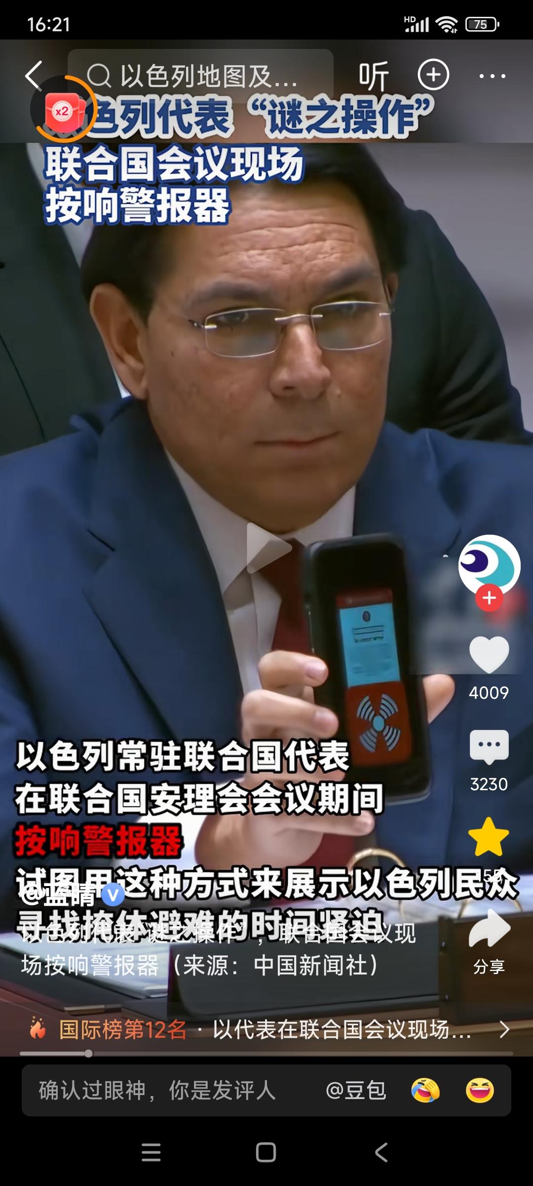联合国安理会会议期间，以色列常驻联合国代表当场按响报警器。

他试图用这种方式来