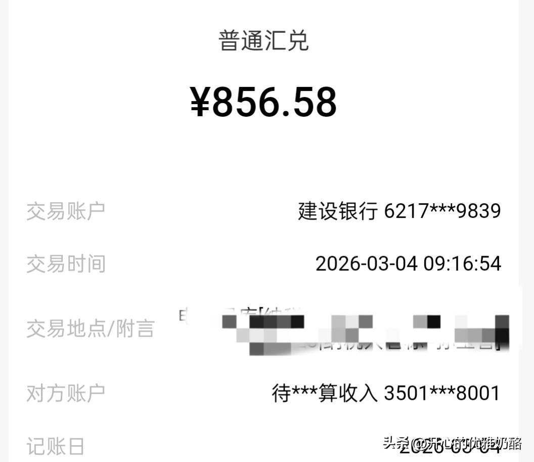 今天收到两笔收入，都来自头条。
一笔是写头条个税退税到账856.58，一笔是头条