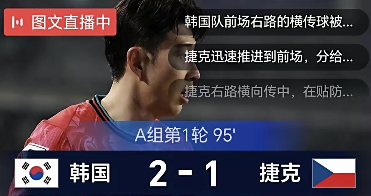 韩国今天上午以2-1击败捷克，太了不起了！太了不起了。韩国队在世界杯首轮获胜还要