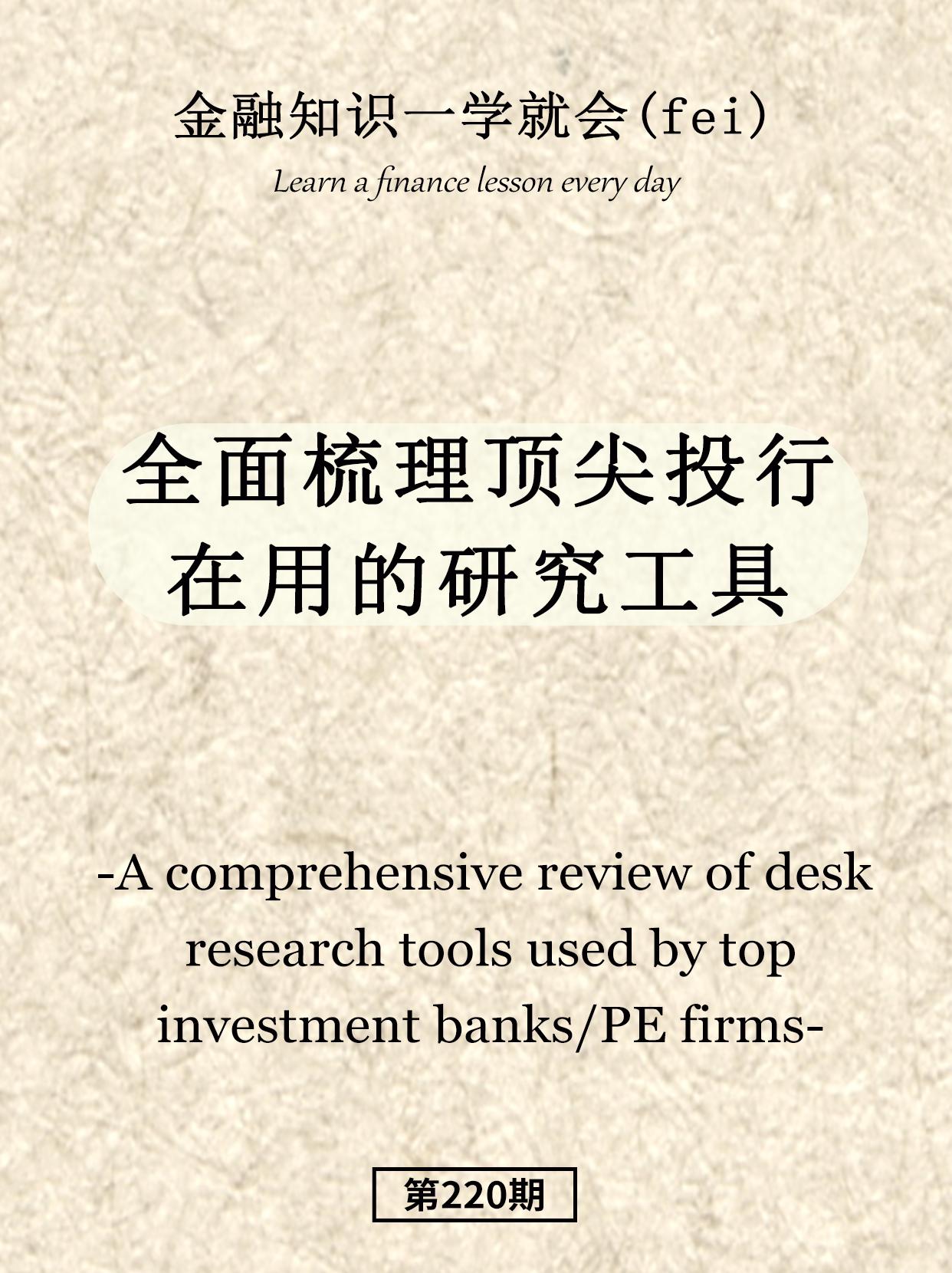全面梳理顶尖投行的工具。