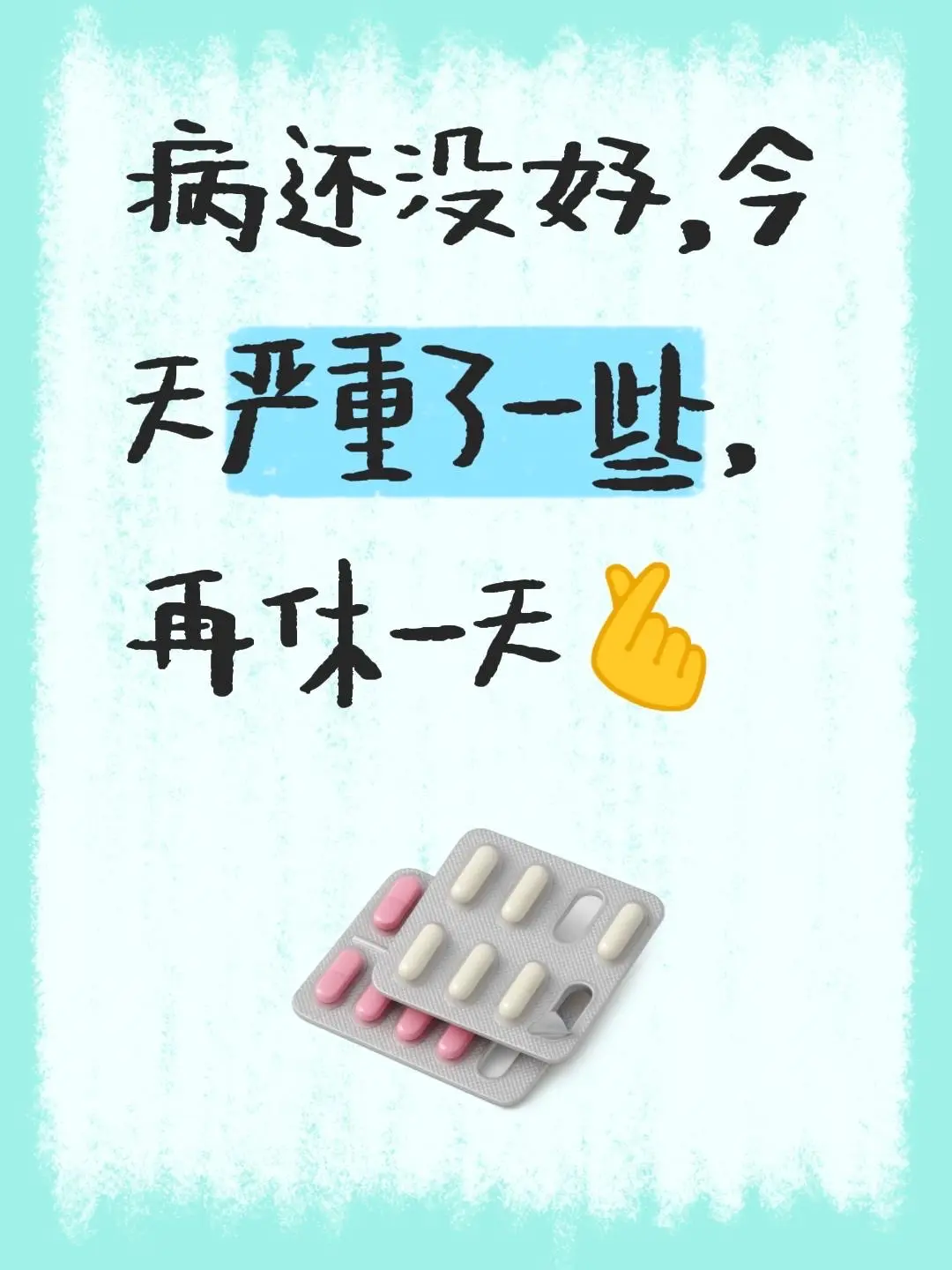 病还没好，今天严重了一些，再休一天🫰