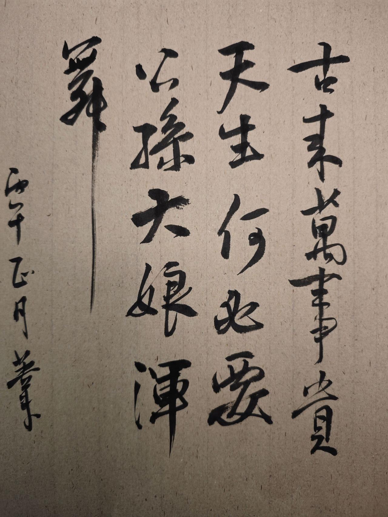 古来万事贵天生，
何必要公孙大娘浑脱舞。
李白