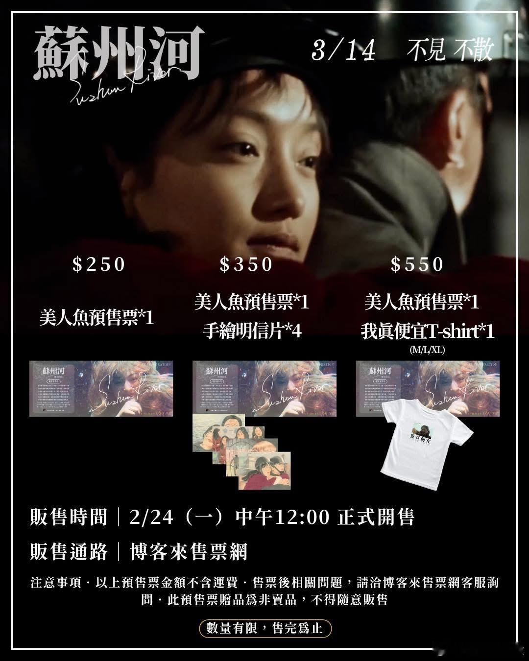 台湾重映娄烨《苏州河》的预售票周边有手绘明信片和“我真便宜”T恤 