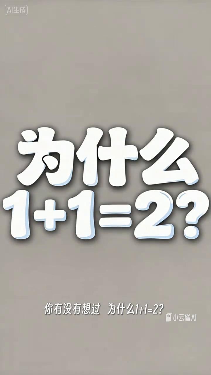 你有没有想过为什么一加一等于二？在数学乐园里住着两个小一，突然魔法棒出现了。因为