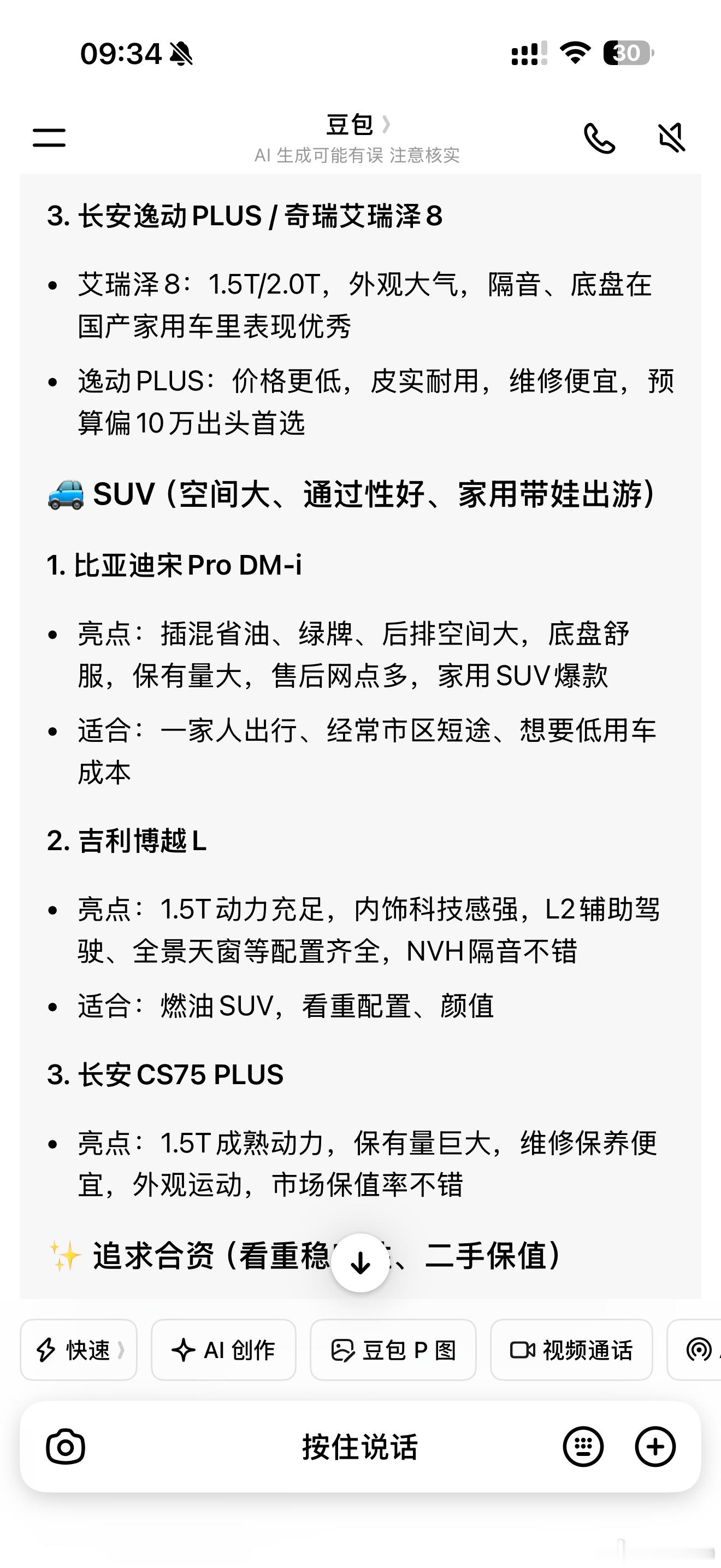 当我问豆包，10到15万最好的车子是哪个它的回答是这样的。不过吉利星瑞我更推荐i