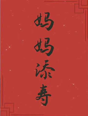 接妈妈长寿安康，无病无灾常欢喜🙏 愿天下每一位妈妈，都被岁月温柔以待，健康长寿