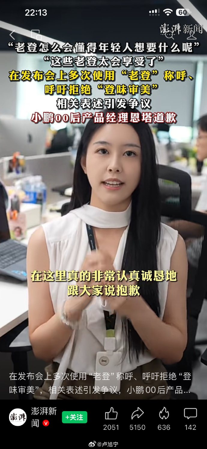 在发布会上多次使用“老登”称呼、呼吁拒绝“登味审美”，相关表述引发争议，小鹏汽车