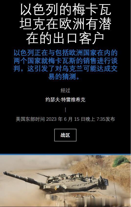 据称以色列梅卡瓦坦克即将出口到欧洲，出口到哪个国家？暂时没说。
许多老外也纷纷猜