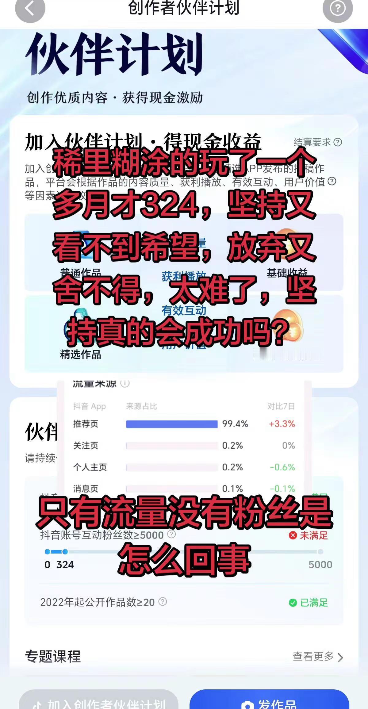 伙伴计划太难了。每天看着寥寥无几的数据，实在坚持不住了，真的想放弃了伙伴计划原创