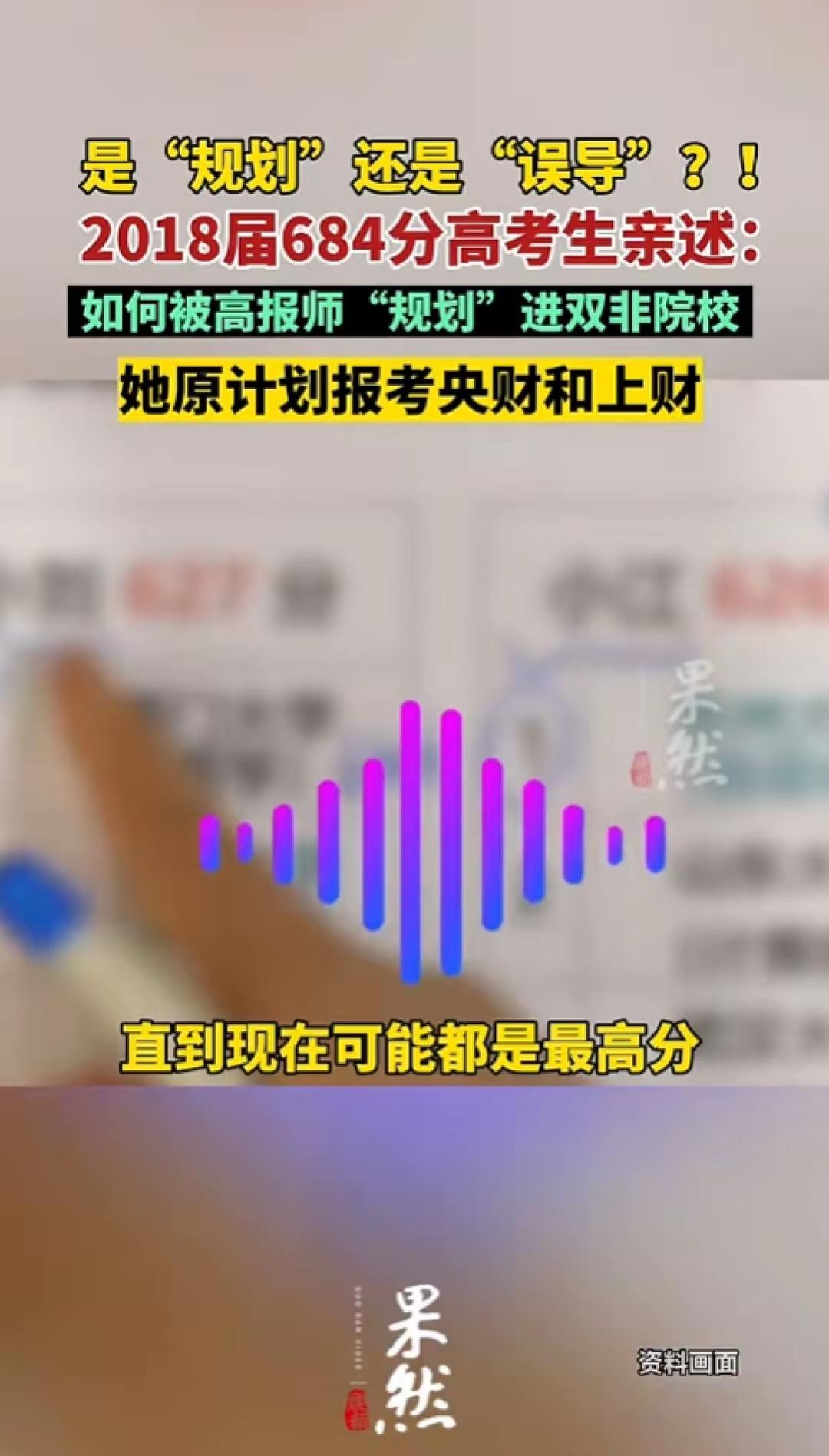 684分全省789名冲人大，花3000找志愿机构，最后被送进双非，她是全校最高分