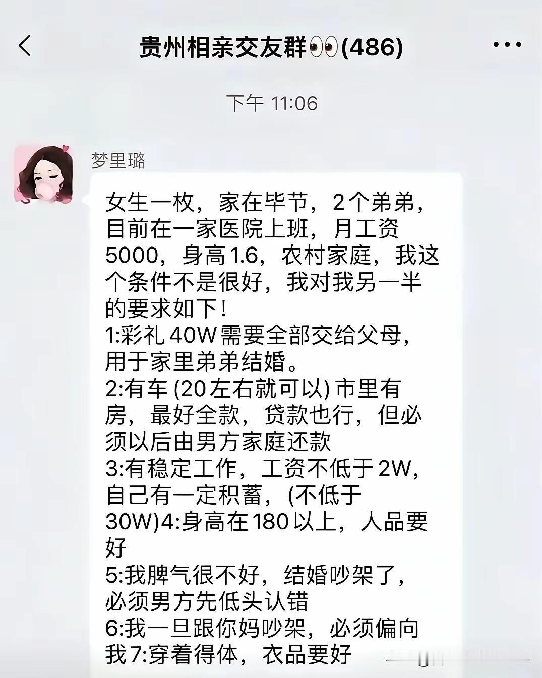 这名女子的征婚条件用大白话翻译过来就是：
我是一个出生在贵州农村的普通女孩，还是