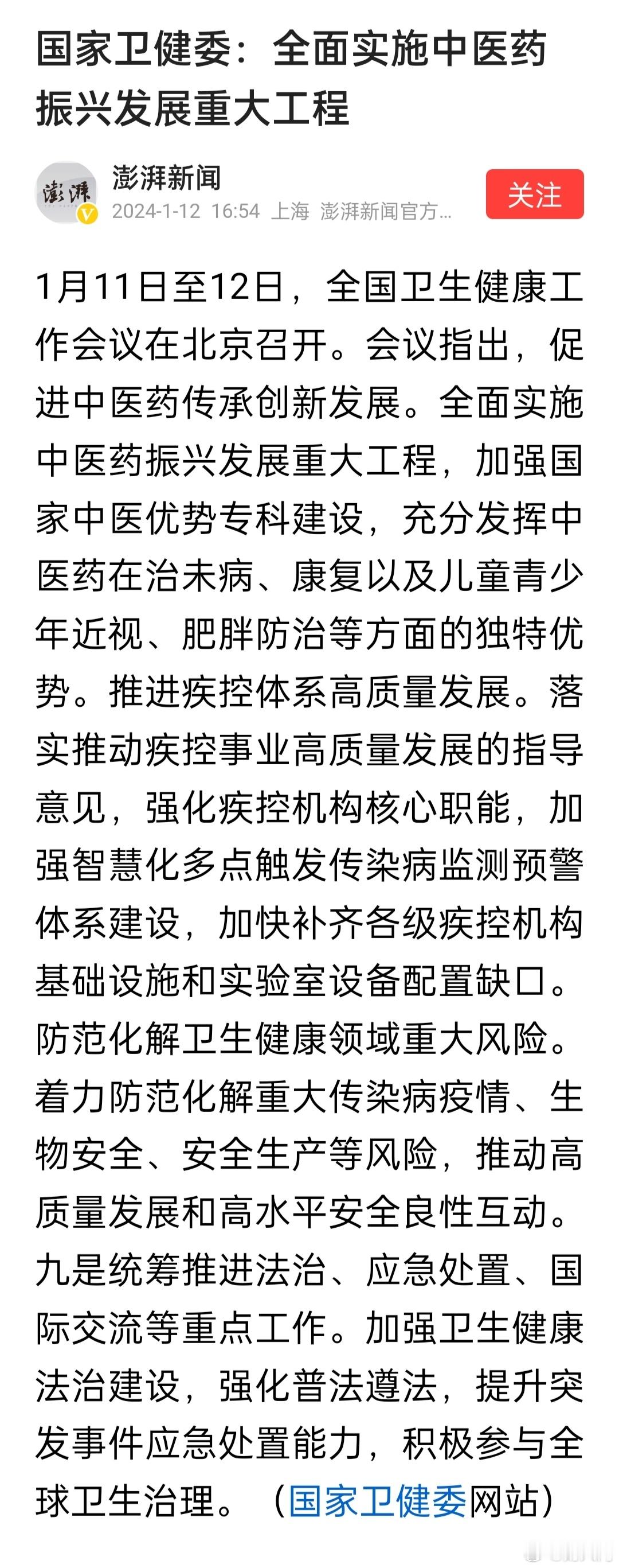 国家卫健委：全面实施中医药振兴发展重大工程 ​​​