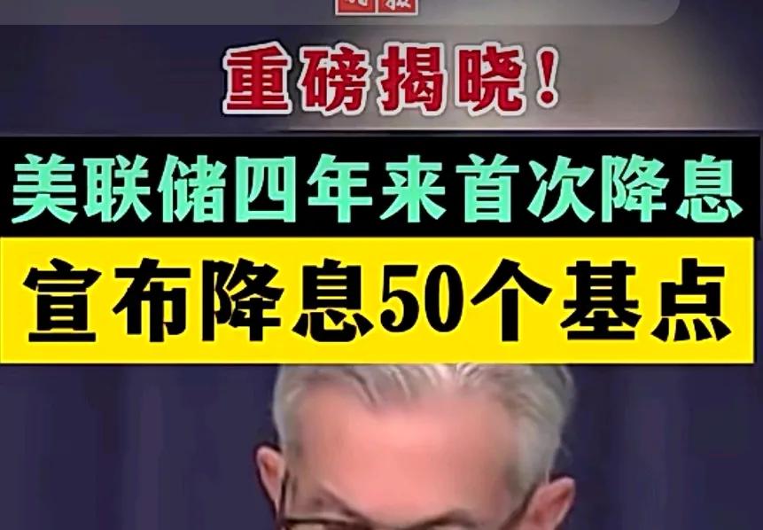 重磅！重磅！美联储四年来首次降息！！！