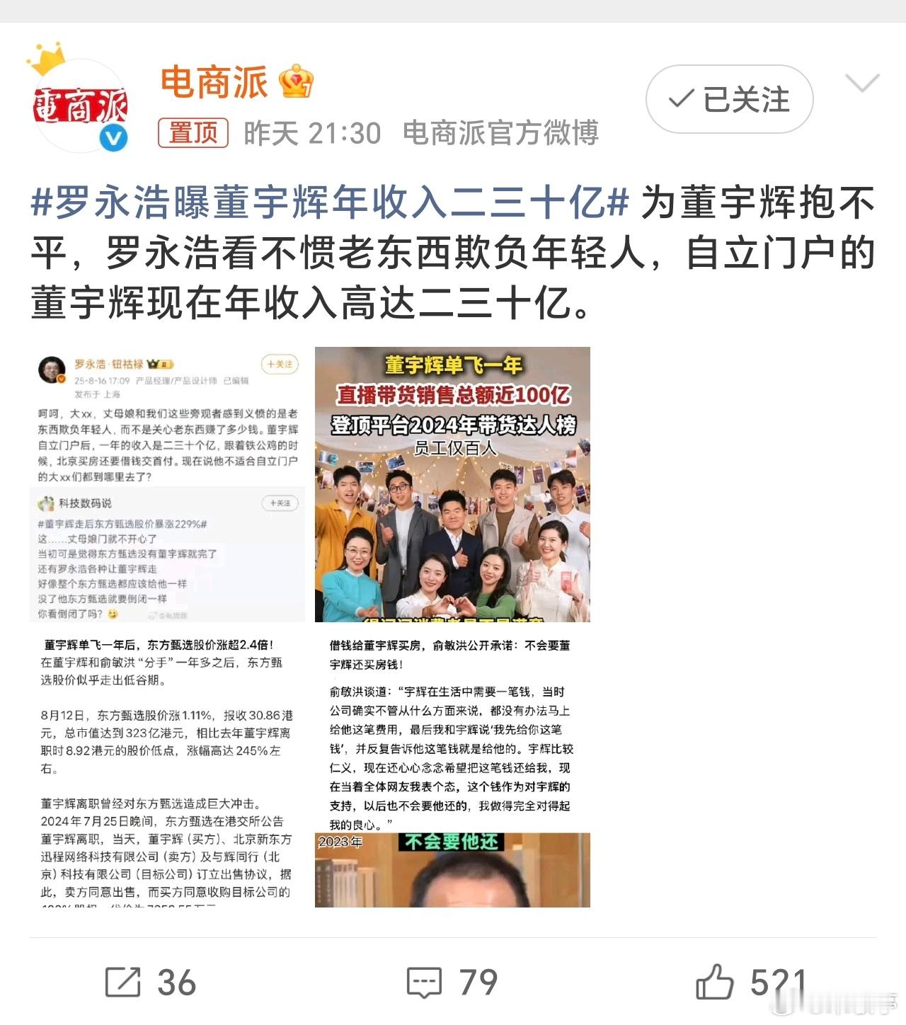 罗永浩曝董宇辉年收入二三十亿顶流直播带货赛道真的赚钱，许多顶流明星也没二三十亿这