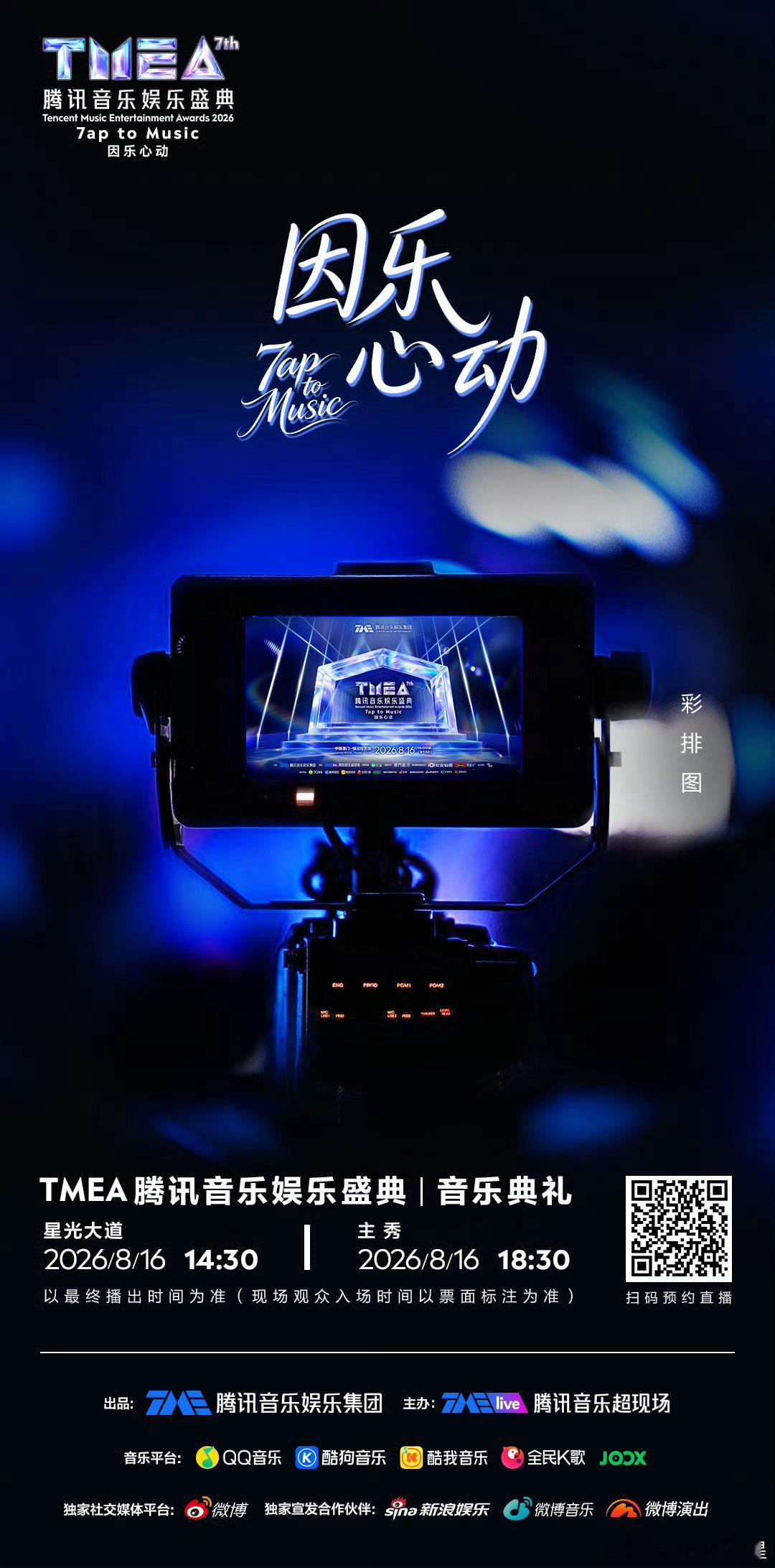 TMEA盛典直播预约开启 又到年度音乐盛会，每年都能刷到一堆出圈名场面，今年不知
