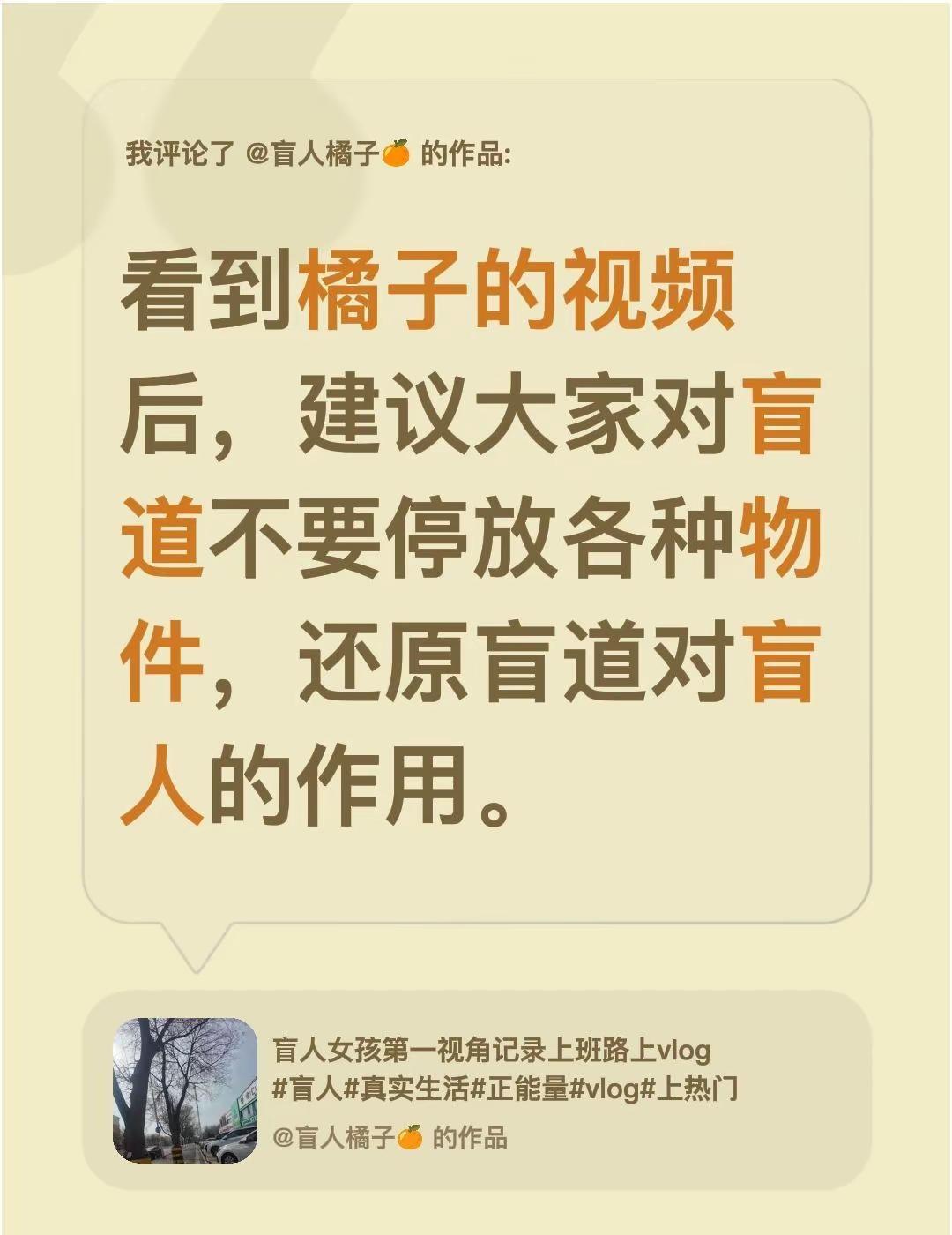 我评论了@盲人橘子🍊 的作品：看到橘子的视频后，建议大家对盲道不要停放各种物件