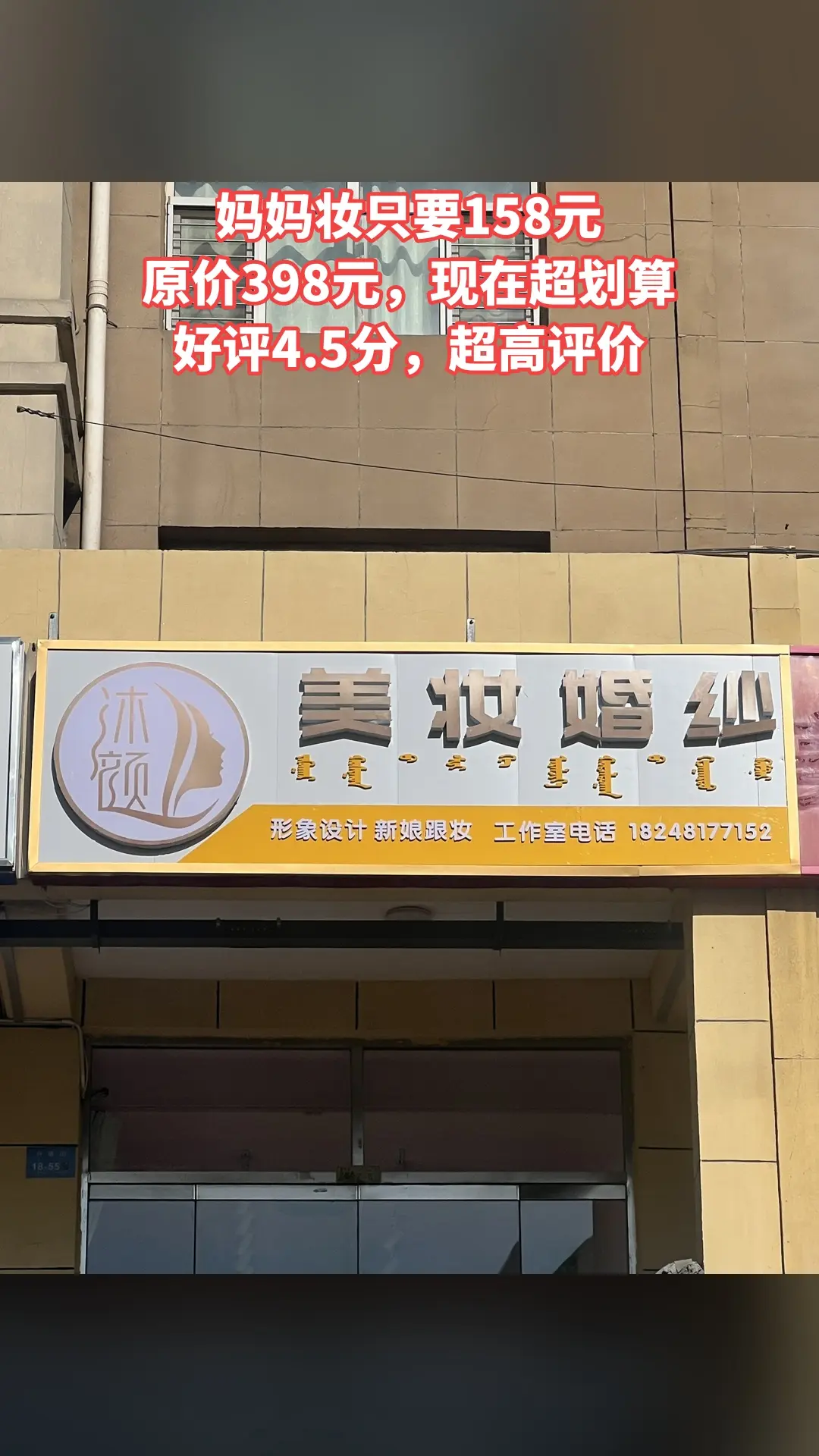 沐颜美妆婚纱，超值团购，4.5分推荐，妈妈妆