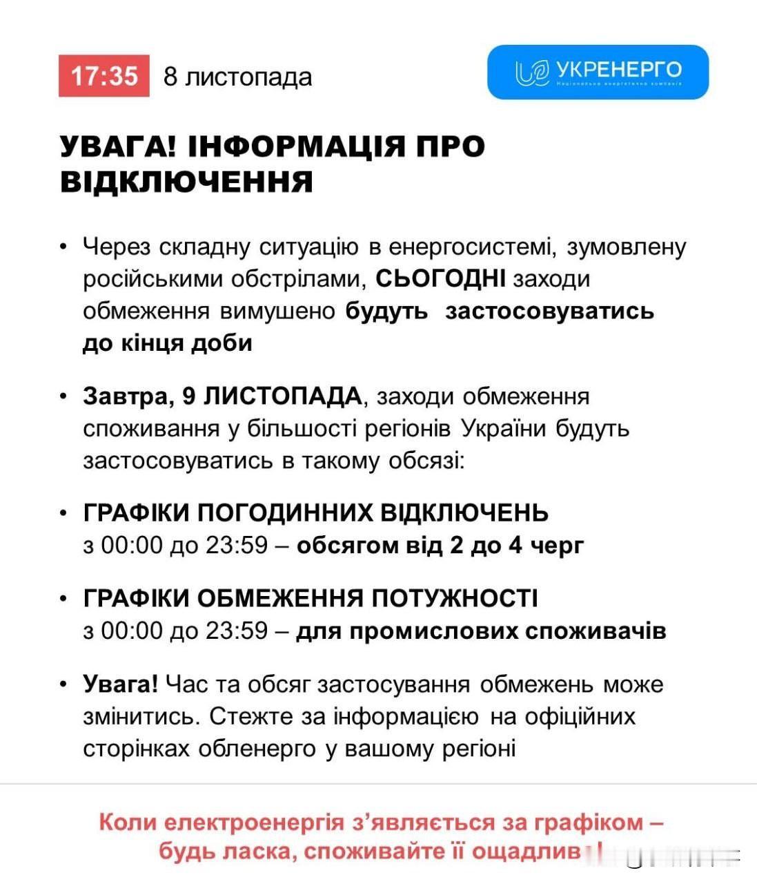 乌克兰能源公司表示，11月9日，乌克兰大部分地区将实施全天停电。

停电时间为0