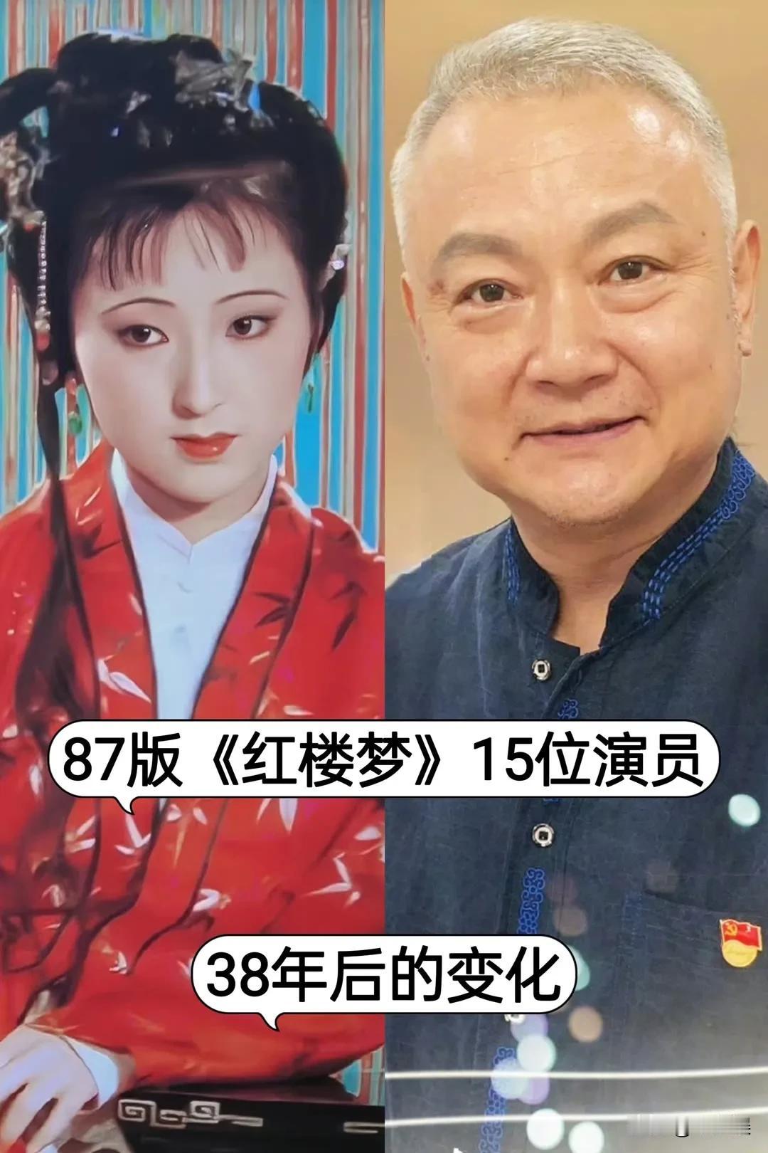 87版“红楼梦”15位演员 38年后的变化#影视作品红楼梦# #原版红楼梦# #