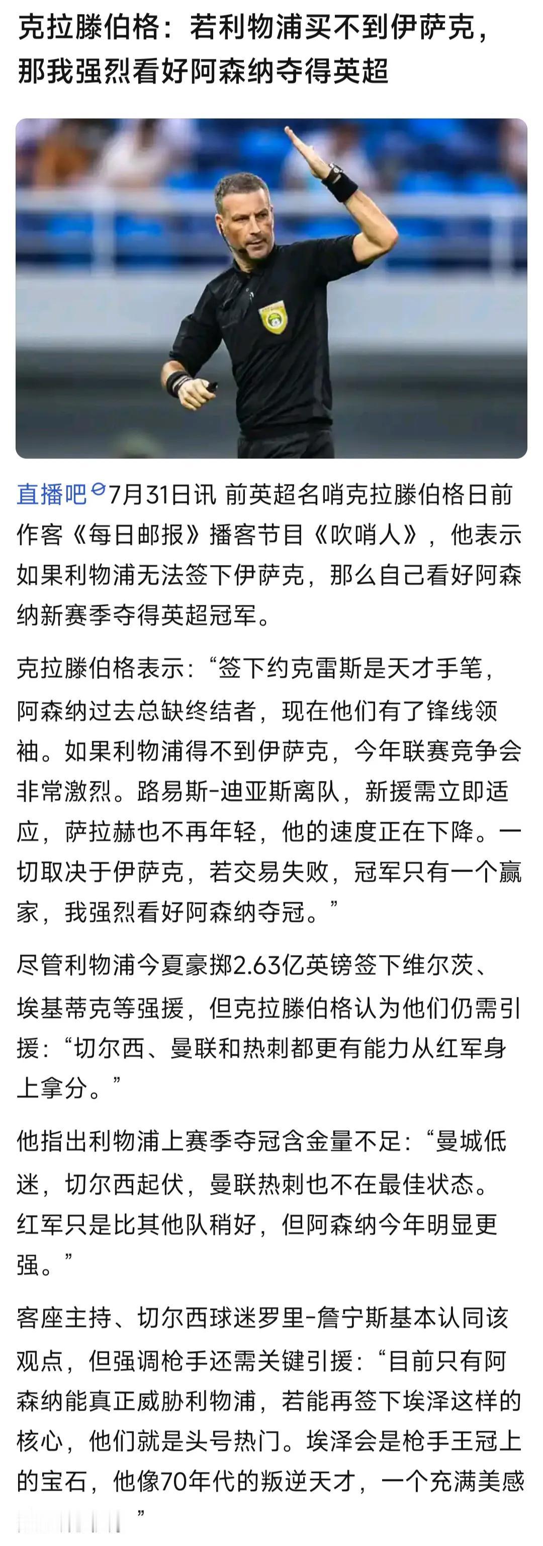 连英超裁判都说，如果利物浦买不到伊萨克，那么阿森纳肯定是英超冠军！！

他说阿森