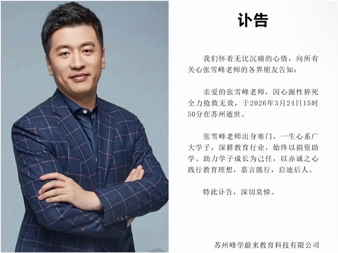 说实话，

张雪峰这波操作，

真的是把“人走茶凉”这四个字看透了！

很多人都