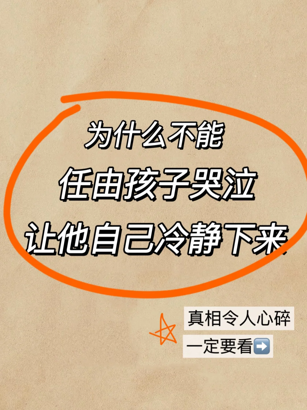 🔥不允许孩子哭，是对孩子最大的伤害‼️