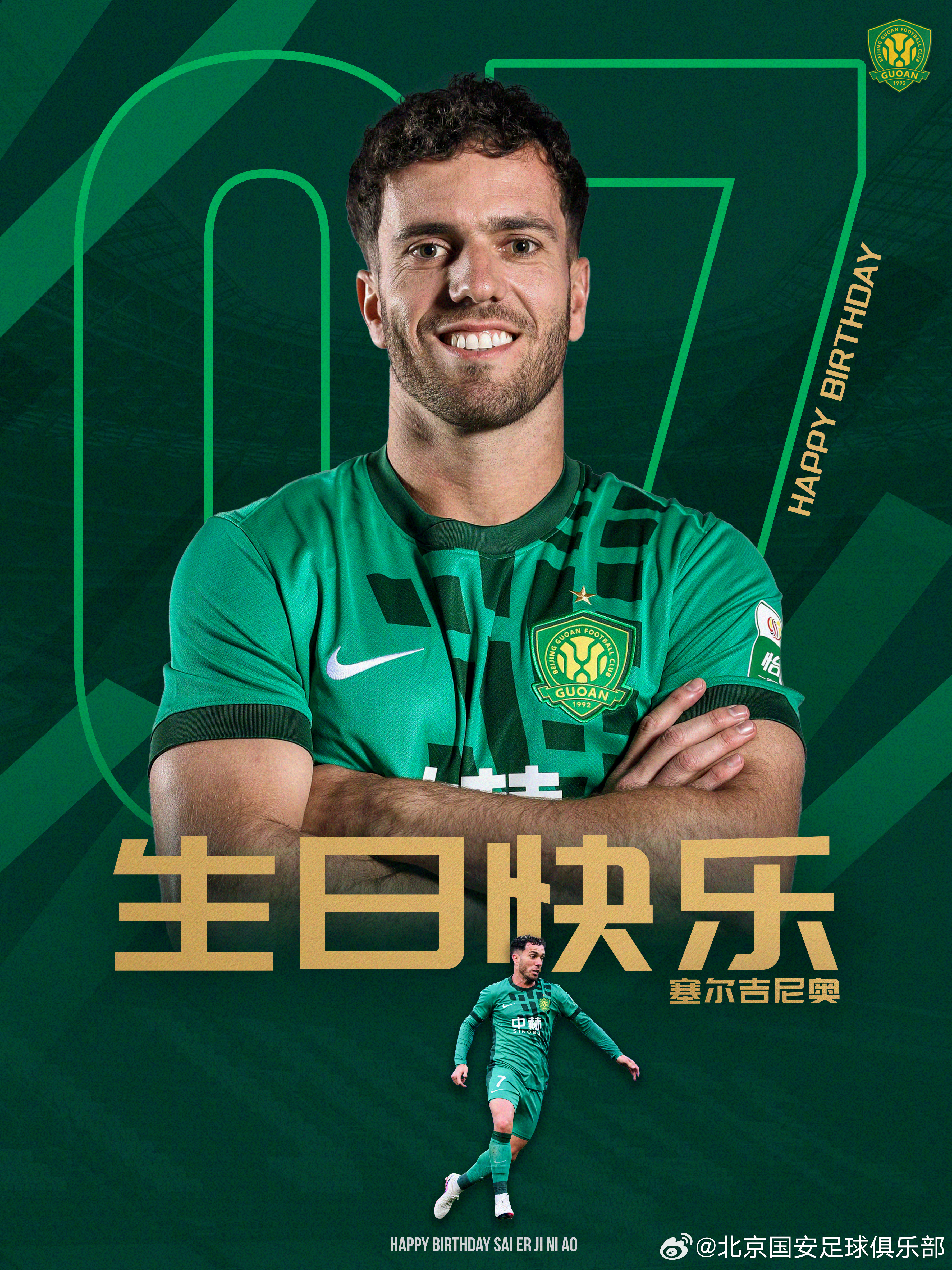 祝塞尔吉尼奥生日快乐🎂🎂🎂🎂北京国安