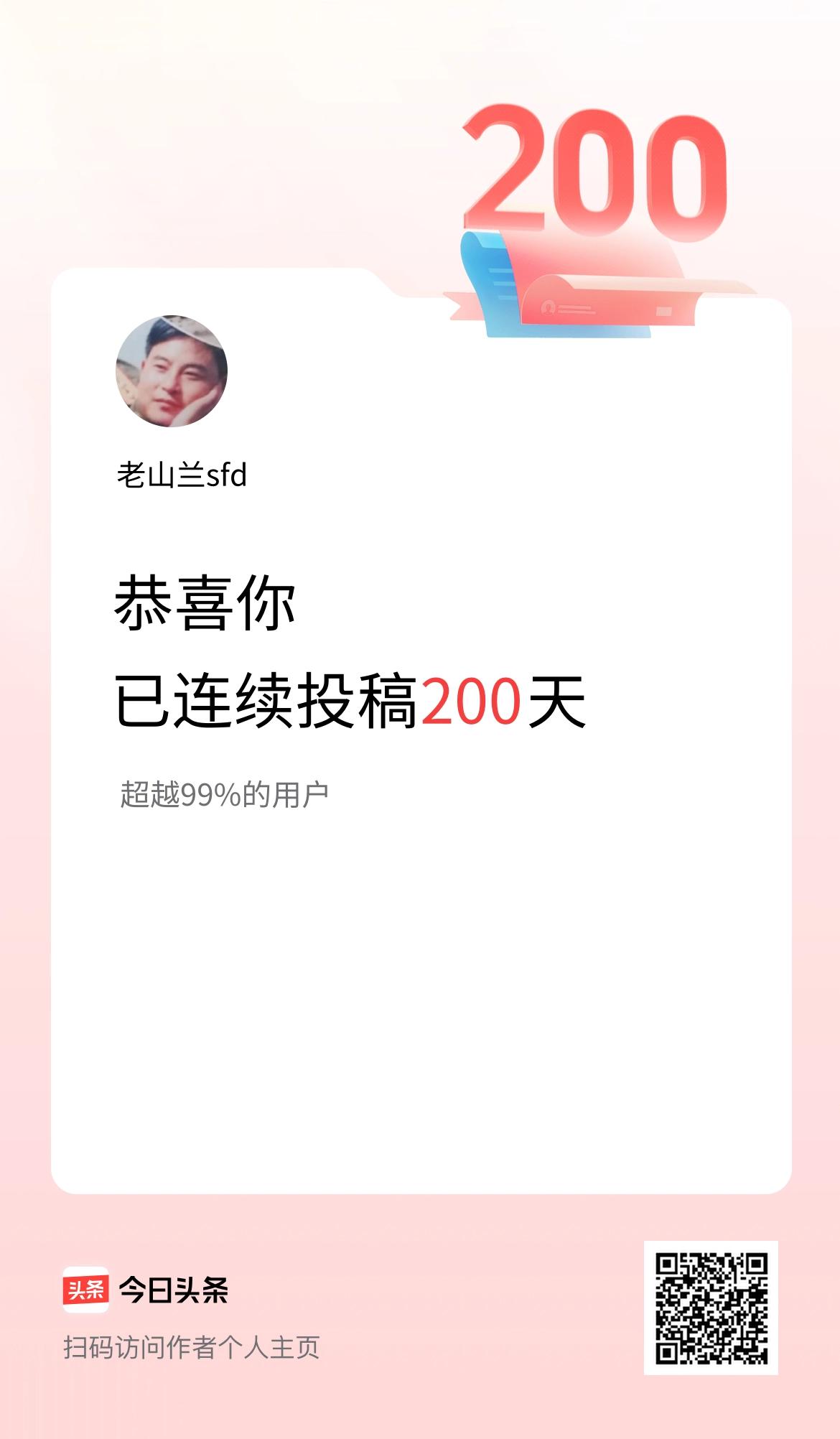 我在头条连续投稿200天