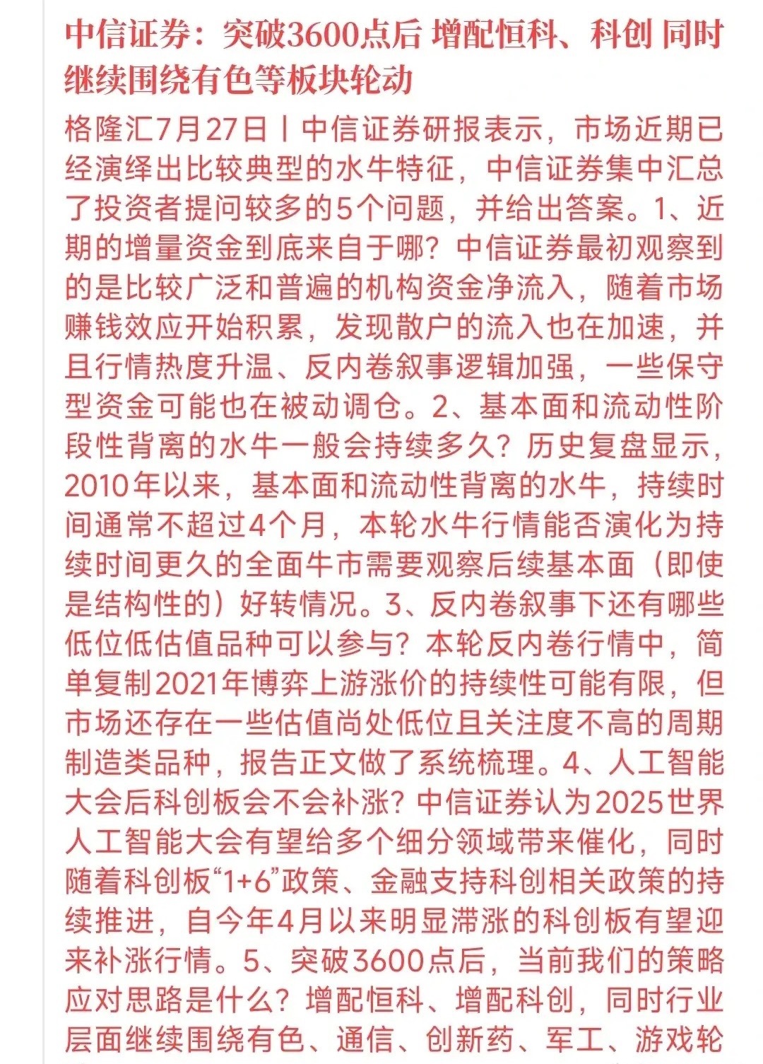 中信证券周末给了A股市场策略，3600点后将会出现轮动行情中信认为目前是“水牛”