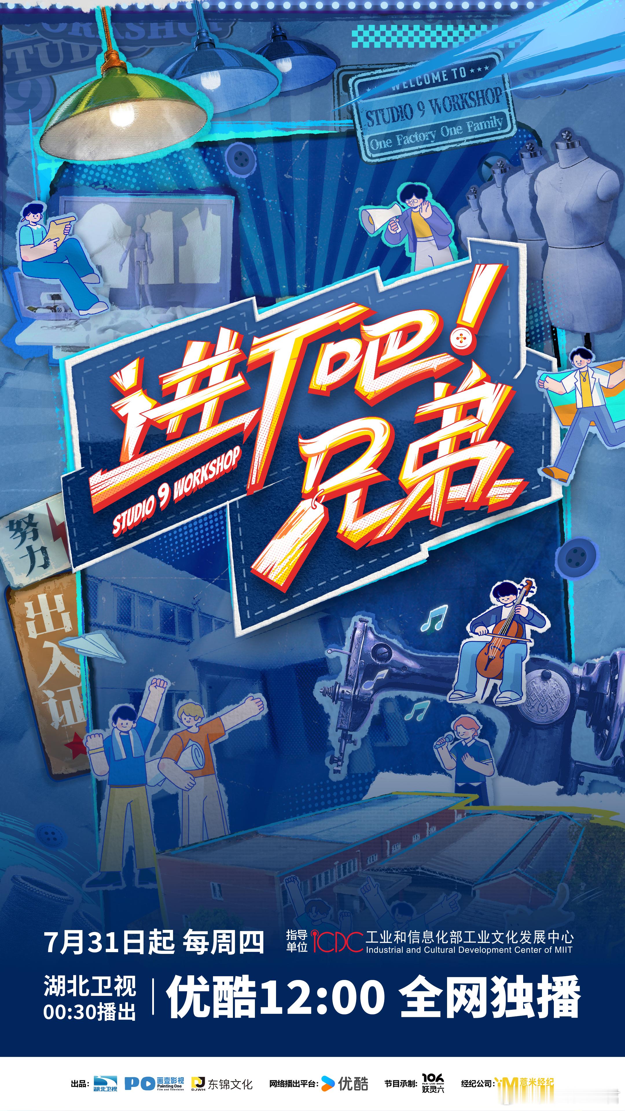 进厂吧兄弟定档0731从第一针落下，到第一件样衣成型，他们在工厂中亲手缝合青春的