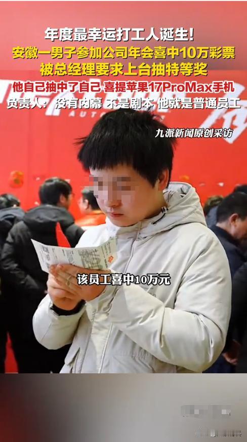 “这就是命啊！”近日，一男子参加公司举办的年会，不曾想运气爆棚，先是在刮彩票环节