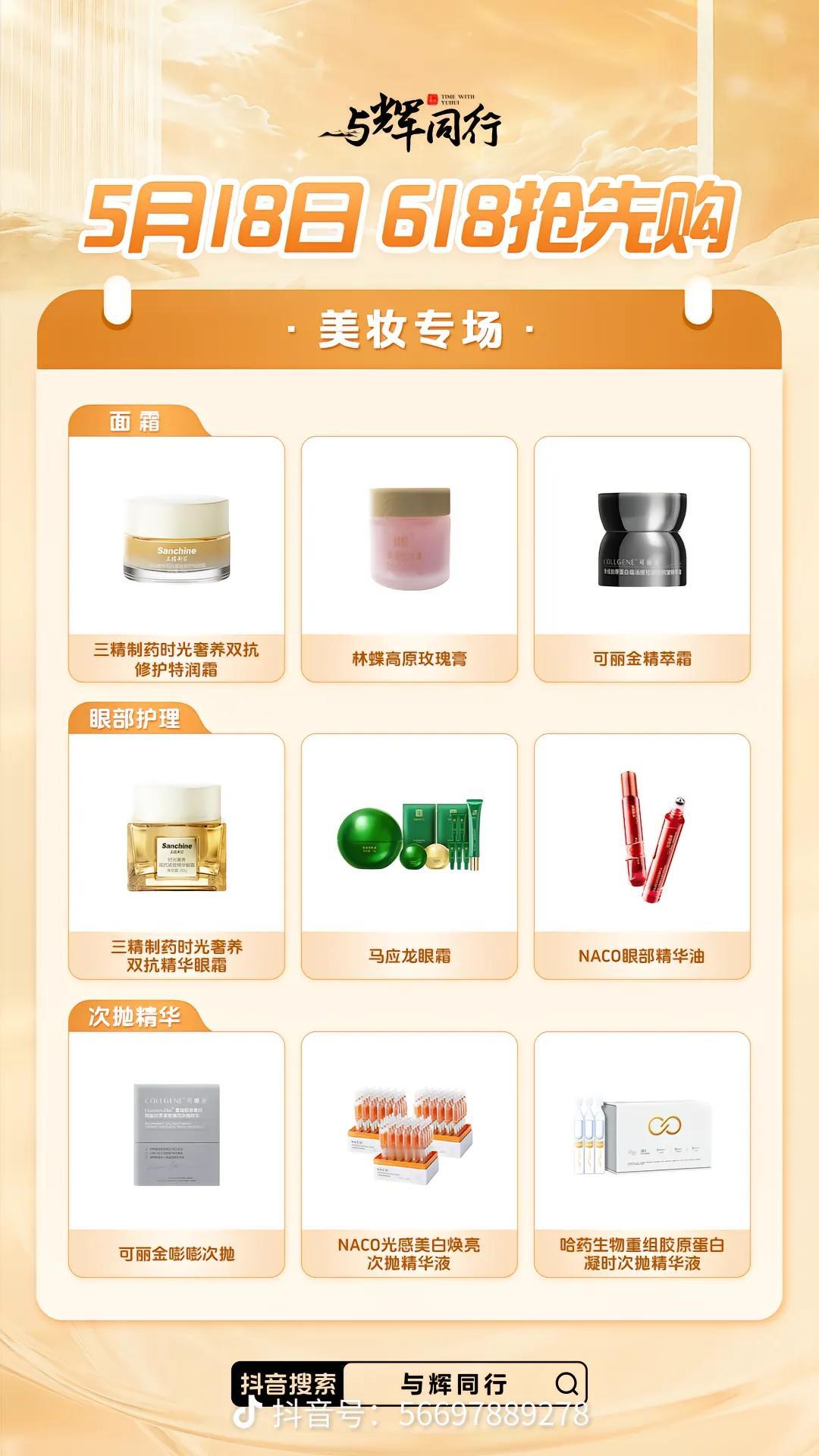 与辉同行6·18抢先购
今天的美妆专场产品预告