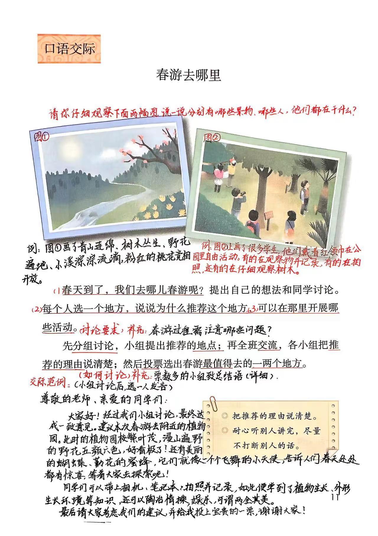 三下语文第二单元：口语交际《春游去哪里》新版三下语文第二单元：口语交际《春游去哪