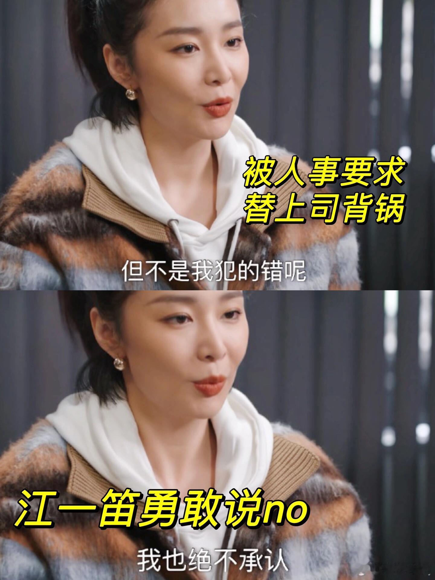 昨晚看江一笛被人事，喊来谈话真的好气人啊，职场上帮上司背 锅，真是屡见不鲜，打工