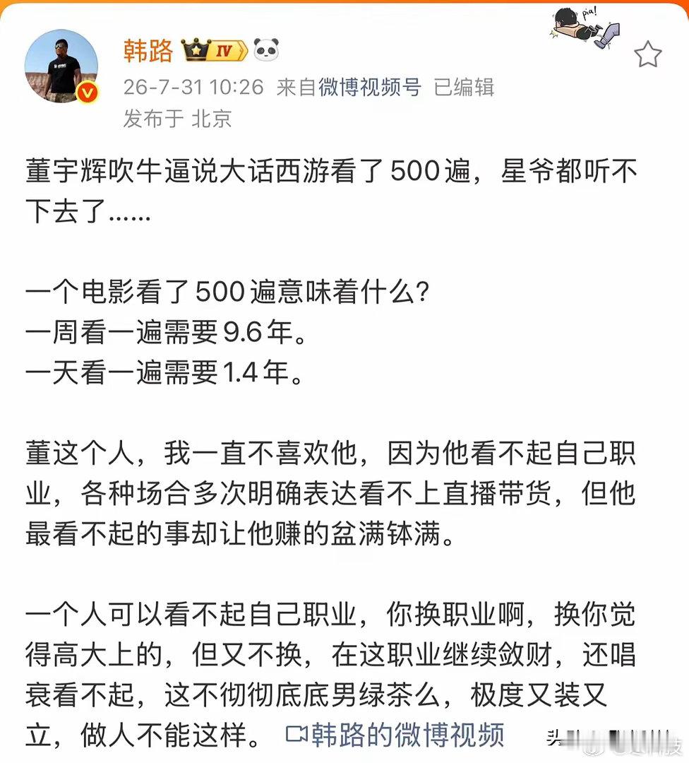 韩路吐槽董宇辉：自称《大话西游》看500遍纯属吹牛，更反感他嘴上瞧不起直播带货，