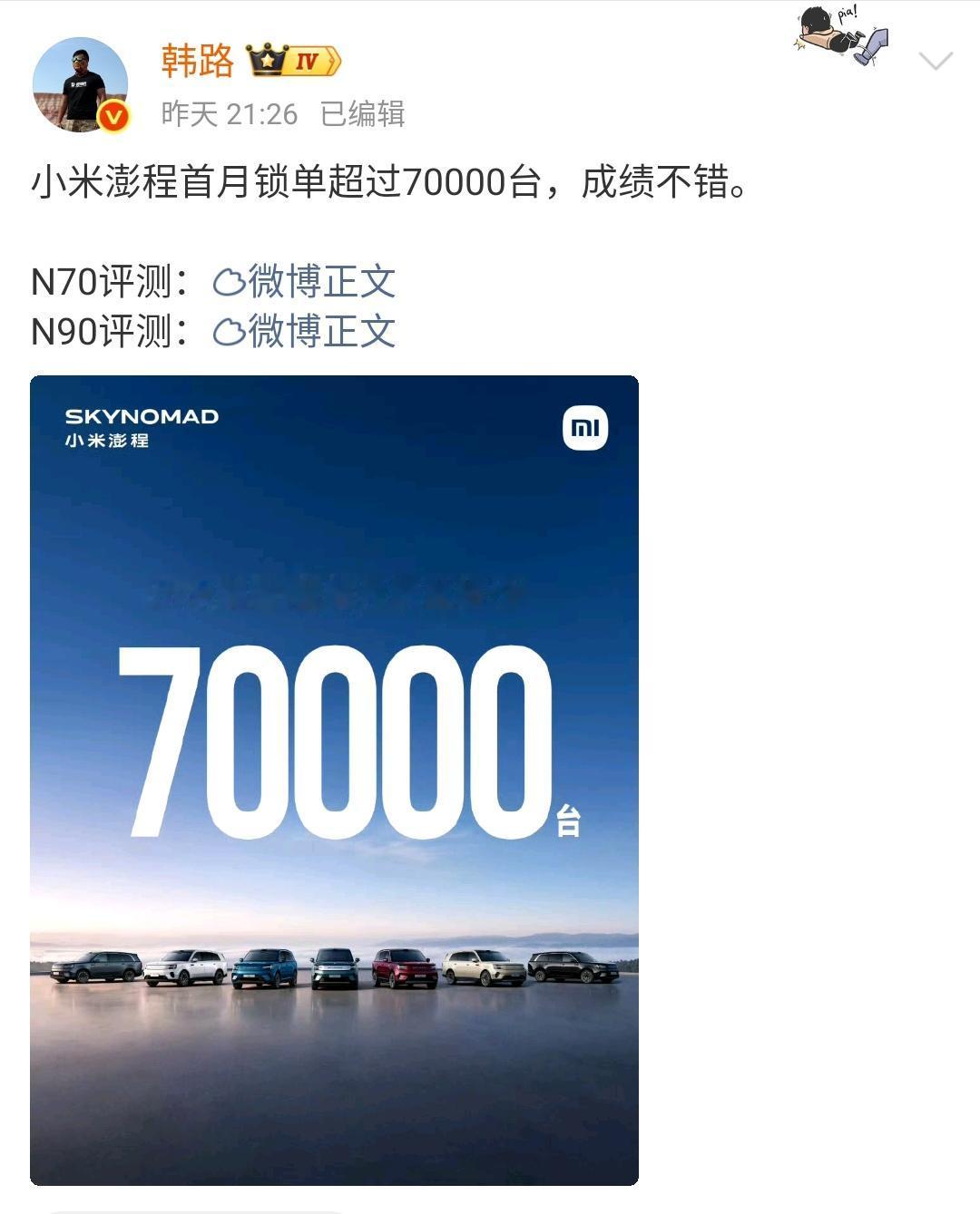韩路：小米澎程首月锁定订单超过7万台，成绩不错！

7万辆的水平确实是不错的，现