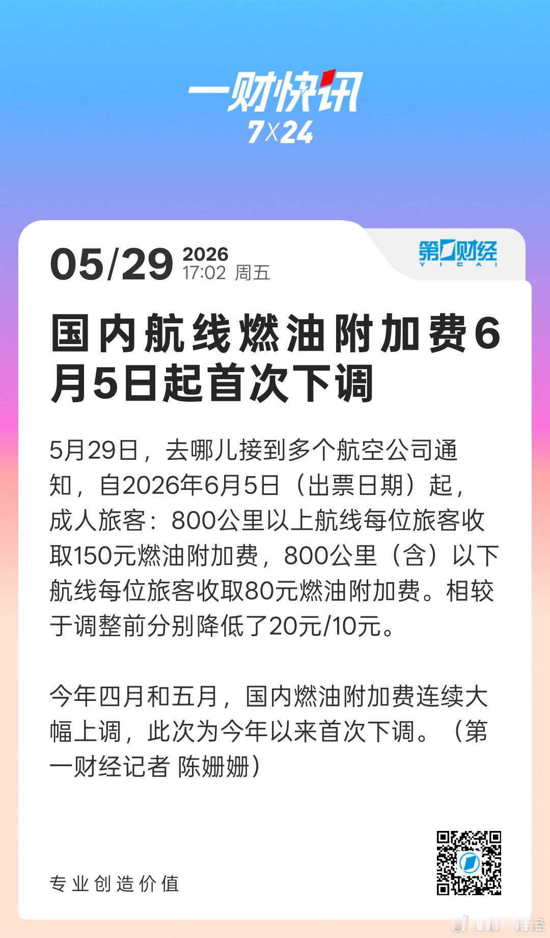 国内航线燃油费要降了【国内航线燃油费今年以来首次下调 】国内航线燃油费6月5日起