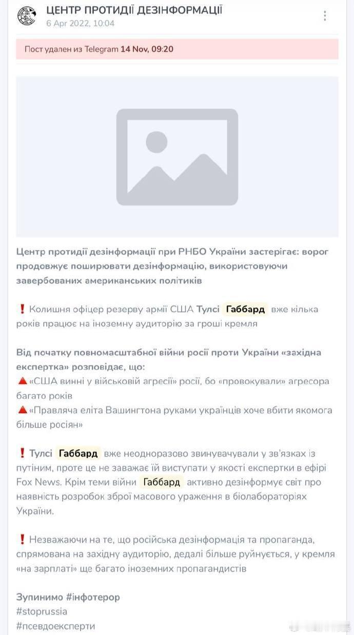 日前特朗普提名加巴德为国家情报总监后，乌克兰反虚假信息中心紧急删除了之前说加巴德