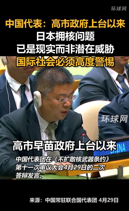4月29日中方在联合国《不扩散核武器条约》第11次审议大会上当锤爆：高市早苗政府