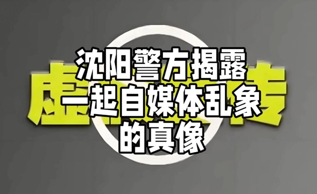 2026年4月10日，沈阳市公安局苏家屯分局发布警情通报，揭开一起自媒体乱象的真