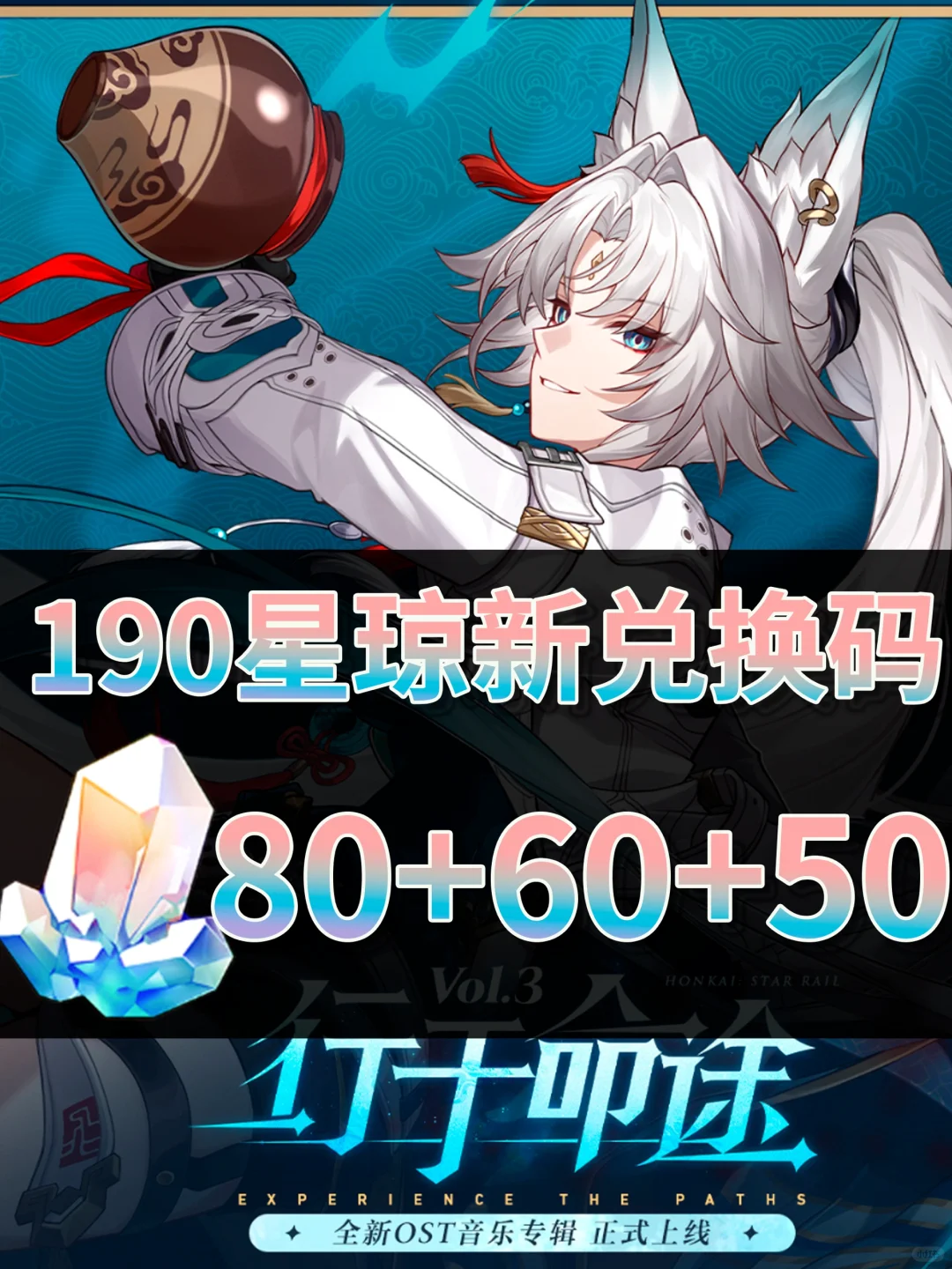 星铁｜190星琼兑换码活动合集