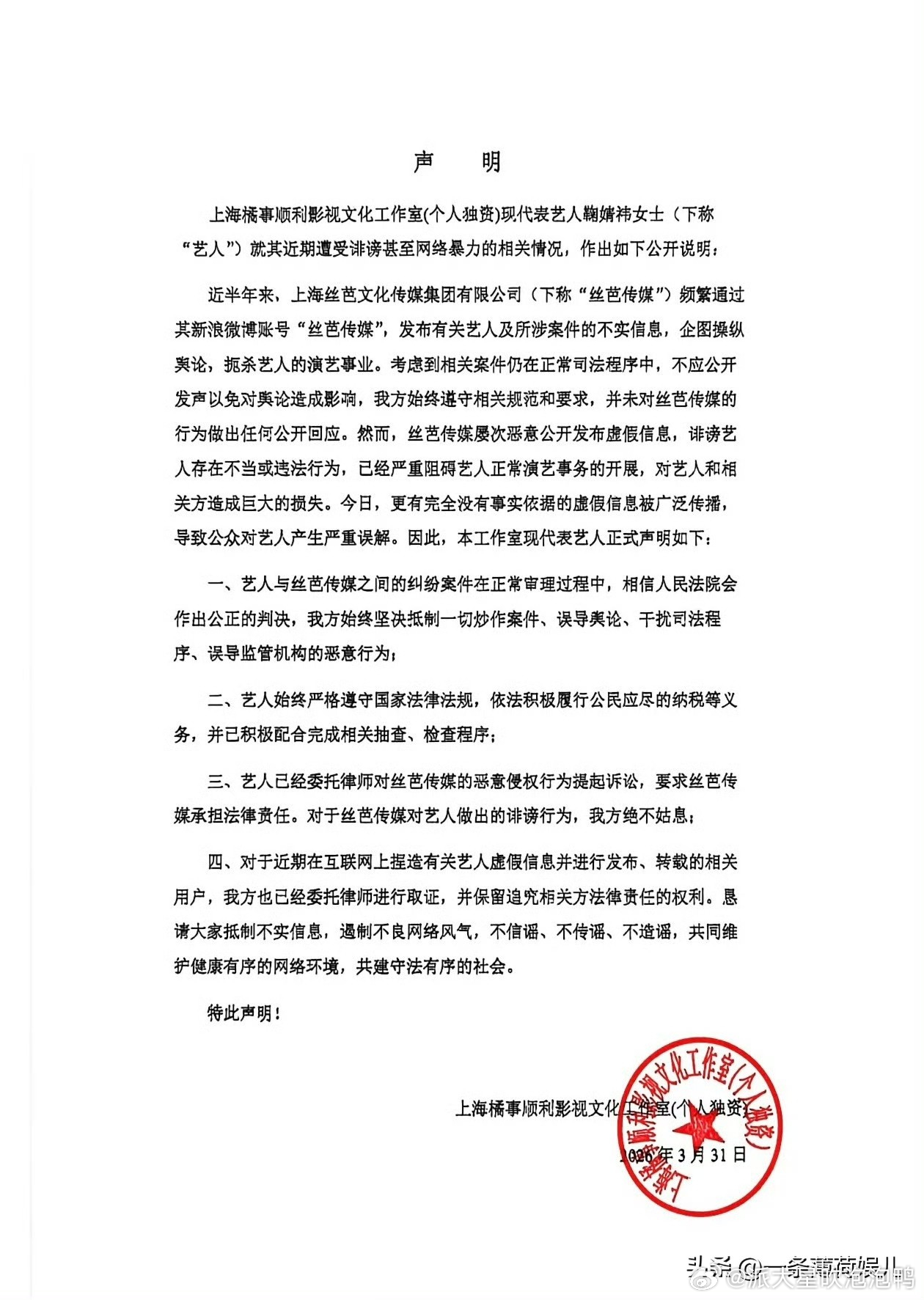 鞠婧祎工作室发了声明，硬刚丝芭诽谤。不管四千年会不会成为素人，这个丝芭传媒有多可
