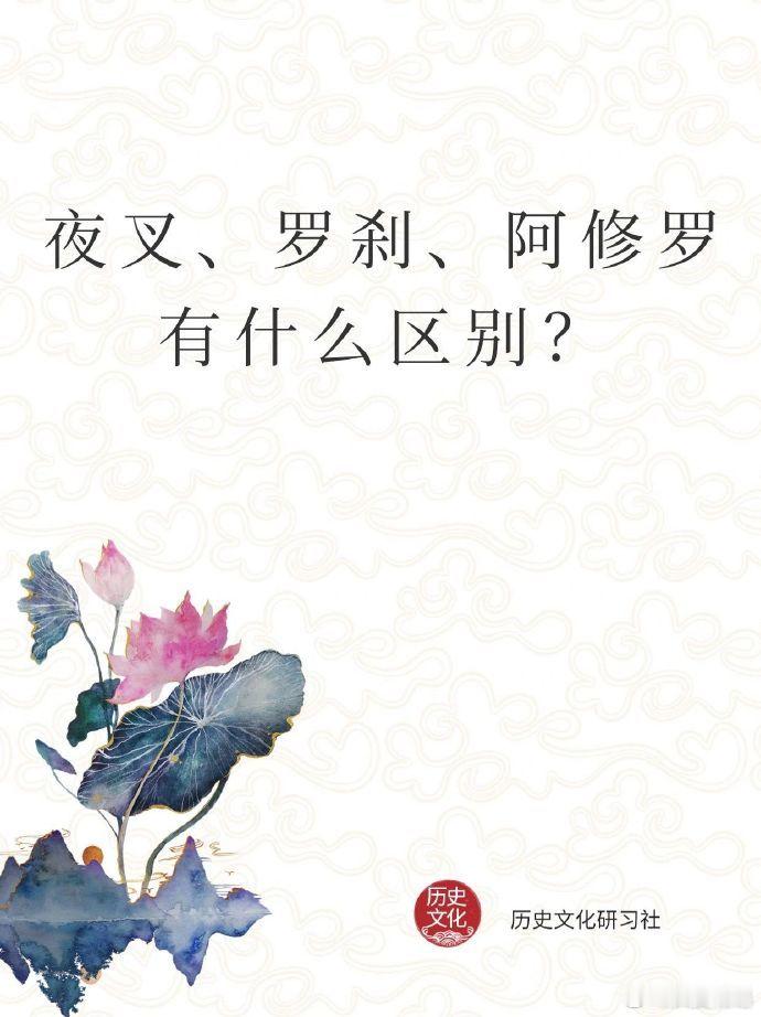 夜叉、罗刹、阿修罗有什么区别？ 